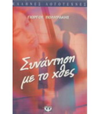 ΣΥΝΑΝΤΗΣΗ ΜΕ ΤΟ ΧΘΕΣ